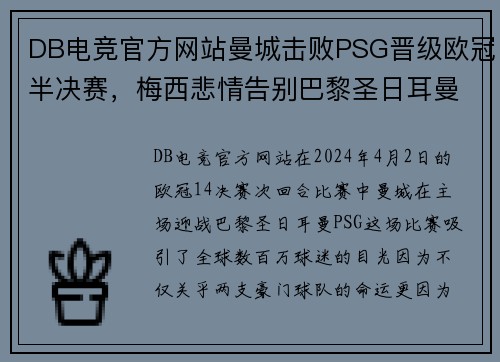 DB电竞官方网站曼城击败PSG晋级欧冠半决赛，梅西悲情告别巴黎圣日耳曼 - 副本