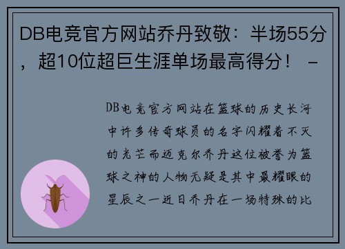 DB电竞官方网站乔丹致敬：半场55分，超10位超巨生涯单场最高得分！ - 副本