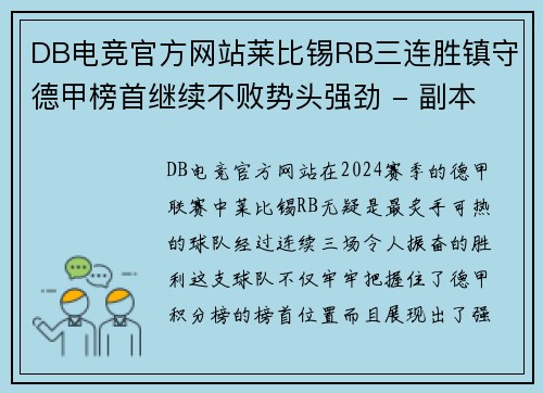 DB电竞官方网站莱比锡RB三连胜镇守德甲榜首继续不败势头强劲 - 副本