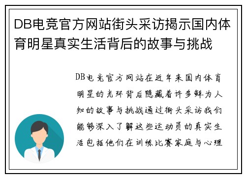 DB电竞官方网站街头采访揭示国内体育明星真实生活背后的故事与挑战